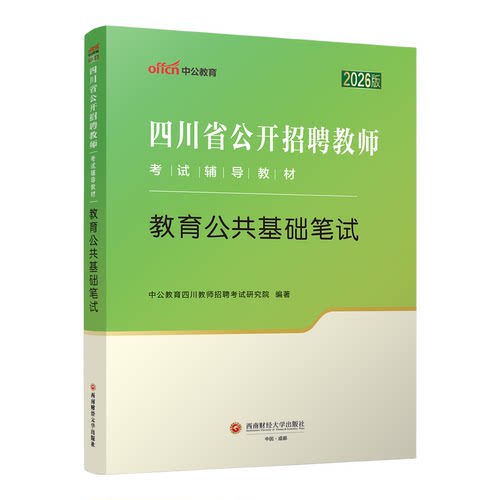 四川教师公招真题刷题2026四川省公开教师招聘考试教材教师考编用书教育公共基础知识历年真题模拟试卷题库刷题巴中中小学教师