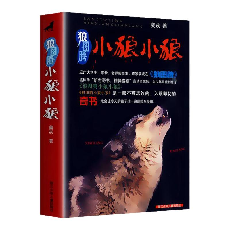 正版狼图腾姜戎著儿童读物