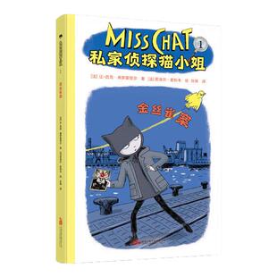 【单本任选 全4册赠异形书签】私家侦探猫小姐 金丝雀案+绿精灵的噩梦+融雪的秘密+消失的天赋 泰晤士&哈德逊年度侦探猫小姐漫画
