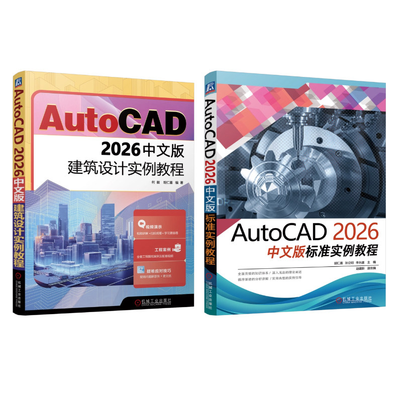 官网套装 AutoCAD 2026中文版建筑设计实例教程+AutoCAD 2026中文版标准实例教程 共2册 机械工业出版社