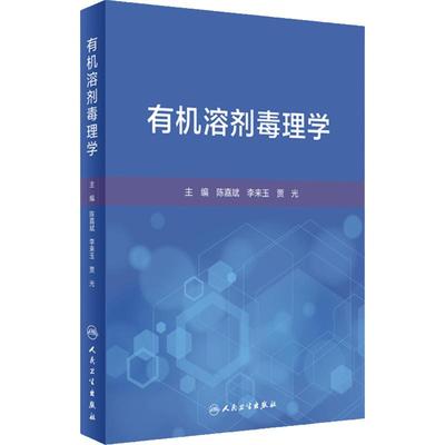 有机溶剂毒理学 陈嘉斌 李来玉 贾光 有机溶剂毒理学危害性临床表现院内救治检测等基本情况共性特点 人民卫生出版社9787117361408