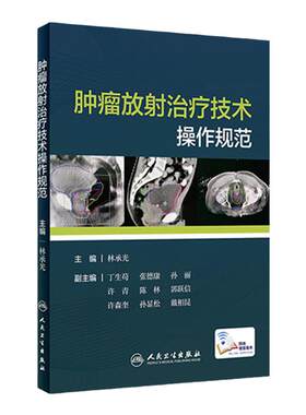肿瘤放射治疗技术操作规范林承光常见癌症肿瘤诊疗临床参考书籍csco食管癌定位放疗视频人民卫生出版社临床放射科治疗师肿瘤学