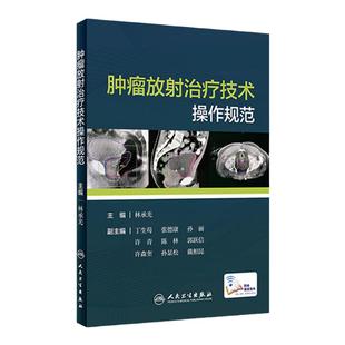 肿瘤放射治疗技术操作规范林承光常见癌症肿瘤诊疗临床参考书籍csco食管癌定位放疗视频人民卫生出版社临床放射科治疗师肿瘤学