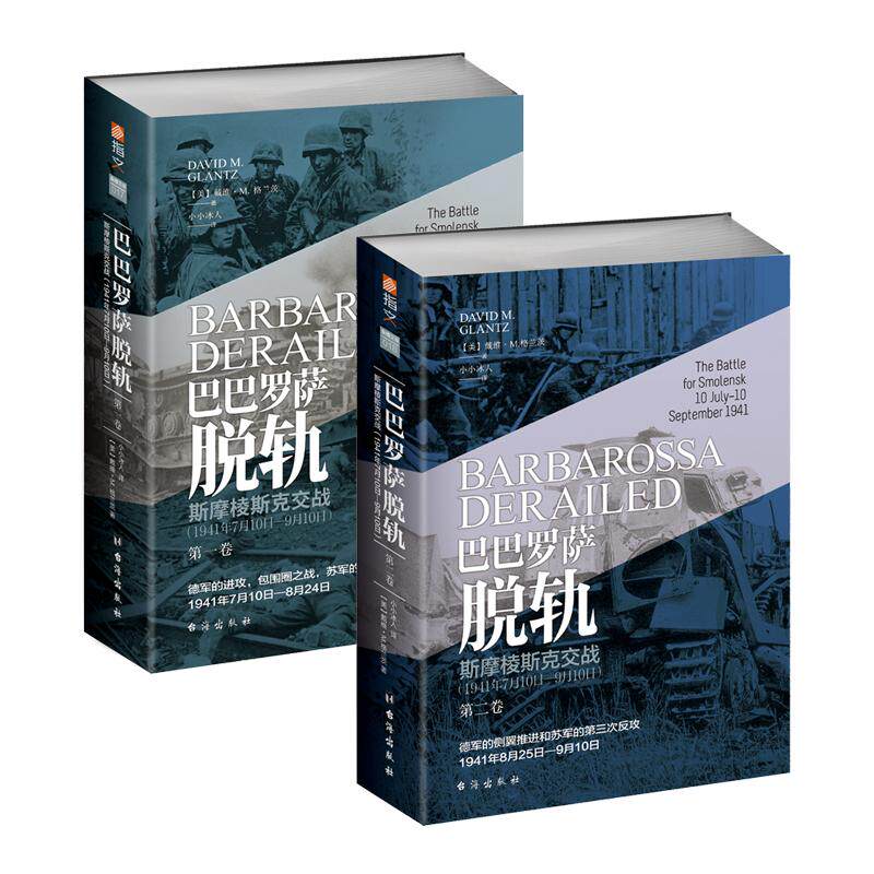 巴巴罗萨脱轨.斯摩棱斯克交战