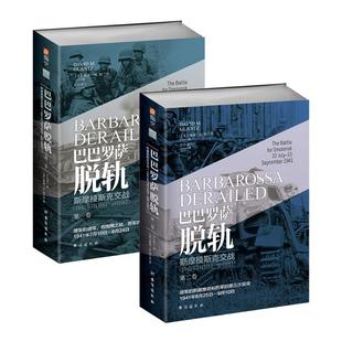 【正版套装】《巴巴罗萨脱轨.斯摩棱斯克交战》(1、2卷)指文东线文库 戴维·格兰茨 小小兵人译