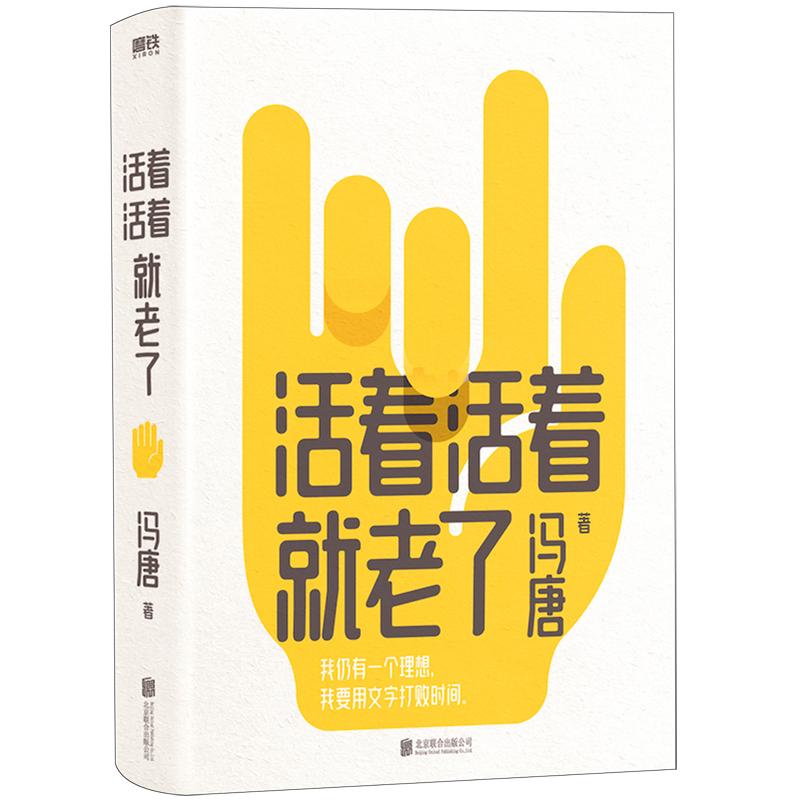 活着活着就老了冯唐北京联合