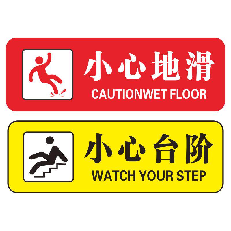 小心台阶地贴地滑温馨提示牌