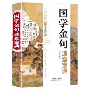 国学金句速查宝典正版一看就懂的国学工具书国学经典语录励志格言警句书籍高考作文经典素材写作金句指导书籍句透人生一句顶一万句