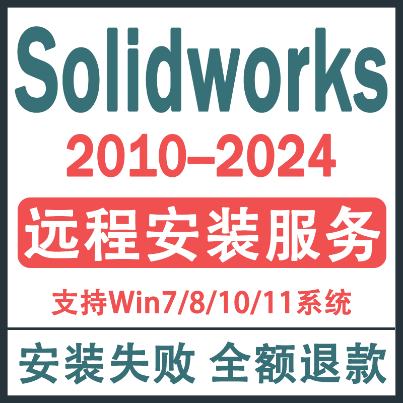 Sw软件SolidWorks远程安装包成功