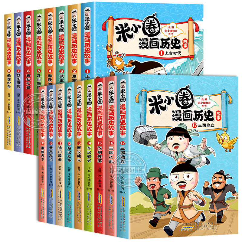 米小圈漫画历史故事全套20册东晋之乱中国历史儿童版米小圈漫画版上学记系列正版18一二三四年级15适合小学生看的课外阅读书籍19