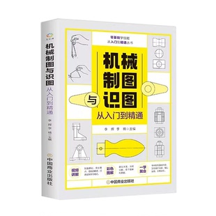 机械制图与识图从入门到精通 机械图纸识图绘图快速入门教材 机械结构设计制造技术基础教程书籍 工程图识读一本通 加工工艺手册