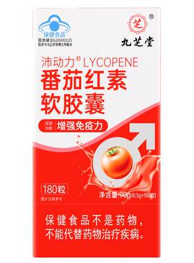 九芝堂番茄红素软胶囊男性备孕