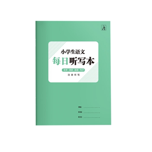 每日听写本小学生专用田字格语文每日听写本英语单词默写本生字词语抄写本一二三四年级打卡写字本子拼音本