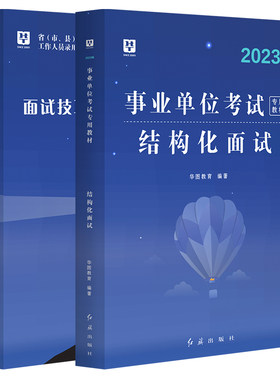 华图2026事业单位面试教材