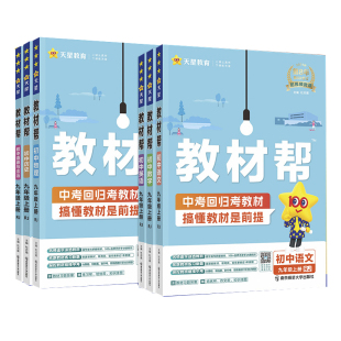 2026秋新初中教材帮七八九年级上册下册语文数学英语物理化学政治历史地理浙教人教版RJ初一二三教材同步中学教材全解辅导资料书