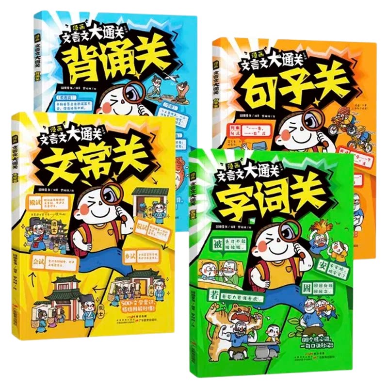 漫画文言文大通关全4册一二三四五六年级速背文言文知识点小学课外阅读文言知识学习字词句翻译阅读理解趣味背诵文化常识小学通用