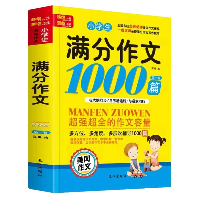小学生作文书大全 小学满分优秀作文思维导图3-6年级二三年级四年级五年级分类获奖同步作文名师推荐写作技巧素材好词好句好段积累