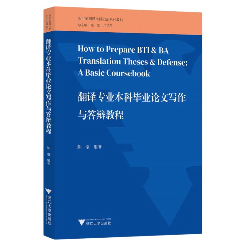 翻译专业本科毕业论文写作与答辩教程/新世纪翻译本科R&D系列教材/陈刚编著/浙江大学出版社