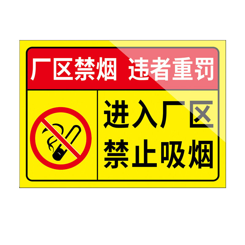 进入厂区禁止吸烟提示牌耐用铝板
