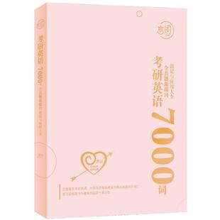现货 2027考研英语词汇 朱伟考研英语全真题源版报刊7000词识记与应用 英语一二单词书恋练朱伟题源外刊7000词大纲 词汇真题词汇
