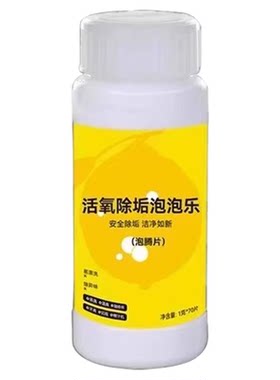 活氧除垢泡腾片洗衣服专用多功能去污除霉除臭清洁茶具杯子泡泡乐