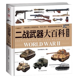 二战武器大百科. 陆战篇 大度12开精装全彩铜版纸印刷 详说二战