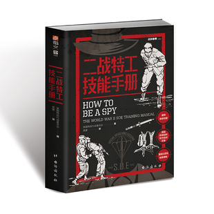正版《二战特工技能手册》 战争事典071  二战书籍盟军间谍和反间谍官方培训手册 军事历史 战术 畅销图书