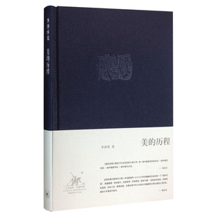 【新华正版】美的历程李泽厚 中国美学史书圣经经典可搭朱光潜谈美书简 艺术生活哲学鉴赏熏陶 三联出版社 新华书店畅销图书籍