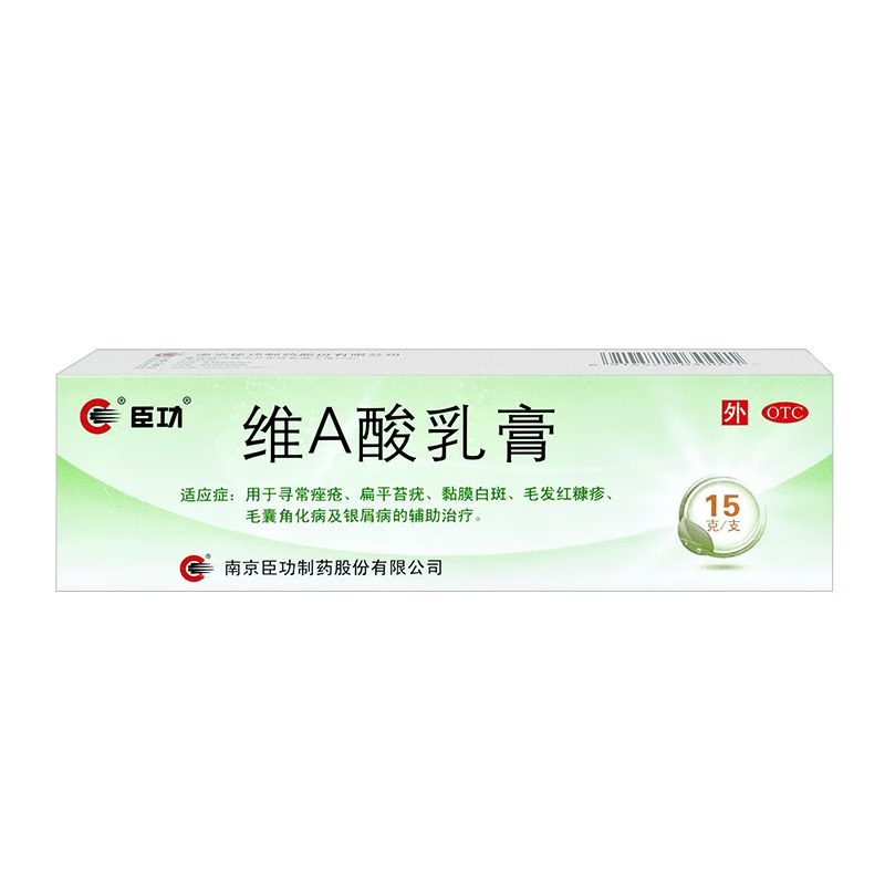 【臣功】维A酸乳膏0.025%*15g*1支/盒去疣扁平疣药膏