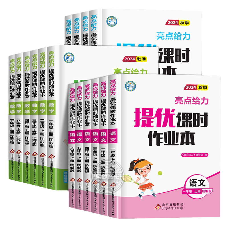 【2026秋新版】亮点给力提优课时作业本一年级上册二三四五六下册小学语文数学英语全套人教版苏教译林江苏同步练习册SJ