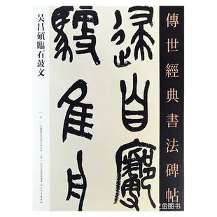 吴昌硕临石鼓文 传世经典书法碑帖37吴昌硕篆书字帖繁体释文毛笔书法临摹字帖大篆书法艺术吴昌硕字帖石鼓文墨迹本河北教育