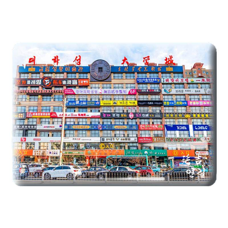 长春吉林旅游纪念品水晶玻璃冰箱贴磁贴雾凇岛世纪之舟长白山天池