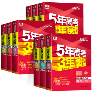 2027新高考五年高考三年模拟53五三高中语文数学英语物理化学生物政治历史地理5年高考3模拟必刷题文理科第一轮高考总复习资料解题