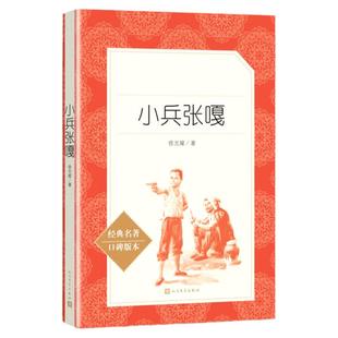 小兵张嘎 经典名著口碑版本 人民文学出版社 中国儿童文学书系青少年课外读物8-9-10-12周岁四五六年级小学生课外阅读书籍 正版