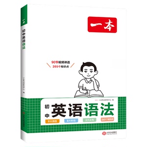 一本初中英语语法全解初中英语知识点归纳总结全套英语基础知识点初中语法大全七八九年级英语单词语法英语作文中学语法教辅书