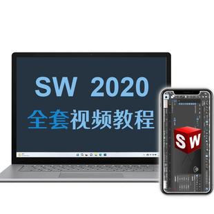 solidworks视频教程sw 2020软件安装教程钣金设计课程零基础自学