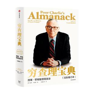 穷查理宝典  查理芒格智慧箴言录 查理 芒格 投资不只是数字