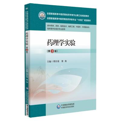 药理学实验 第3三版 供中药学 药学 制药技术 制药工程 中医学 中西医结合 临床医学及相关专业使用 中国医药科技出版社