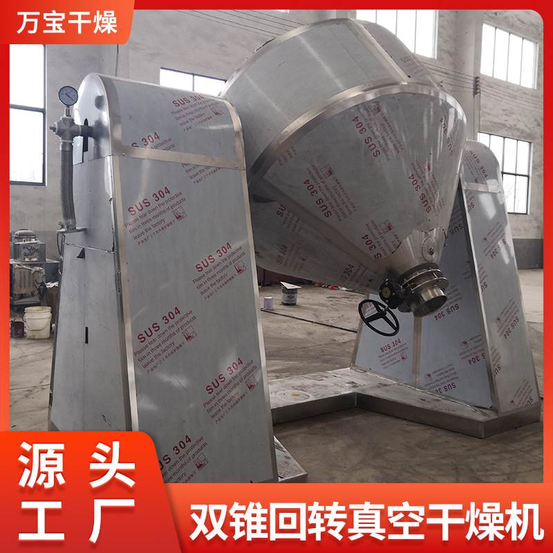 实验室用小型双锥回转真空干燥机粉粒状物料烘干机低温干燥混合机