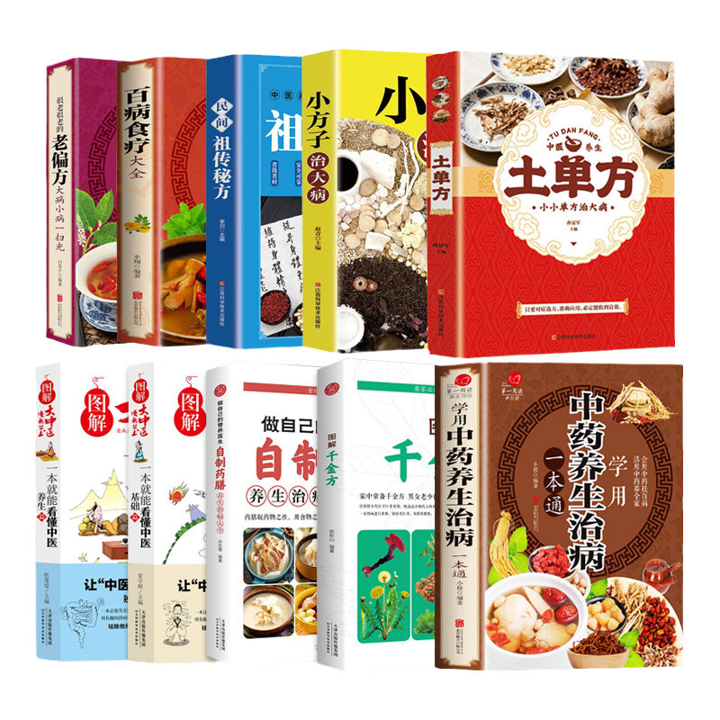 百病食疗大全土单方千金方