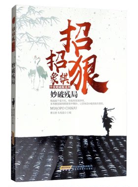 妙破残局 招招狠象棋全攻略破解系列