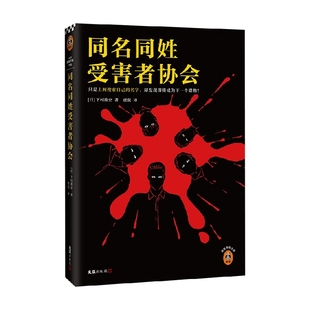 同名同姓受害者协会 下村敦史 著 小说