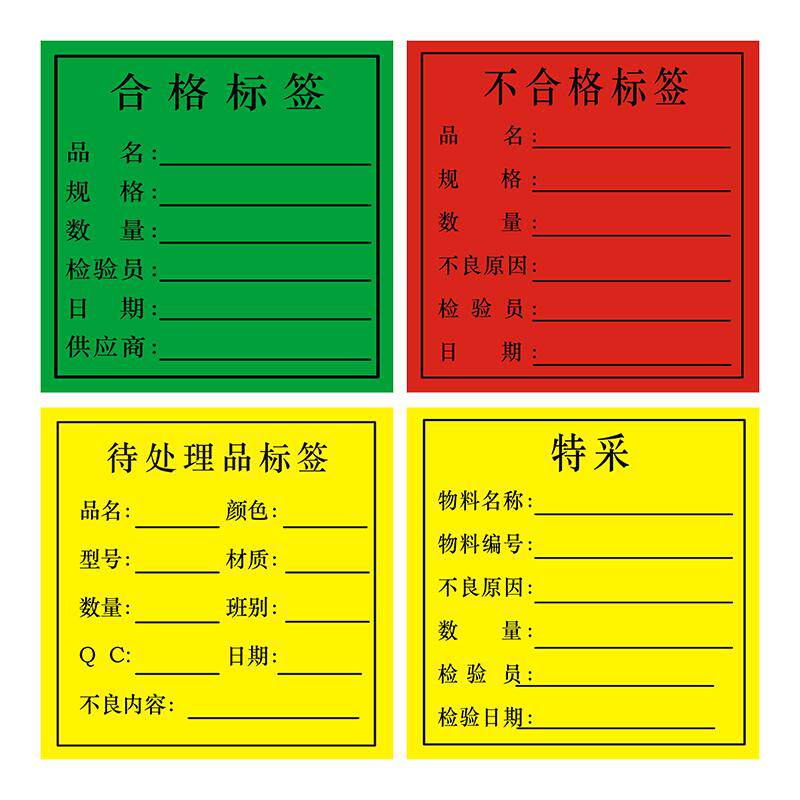 陌释绿色合格标签红色不良品标签