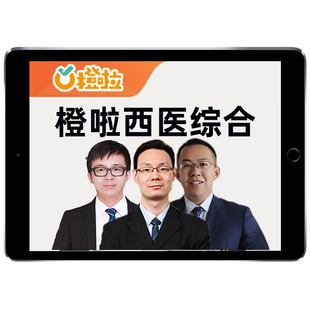 橙啦2027考研306西医综合网课临床医学西综研究生视频27视频课程