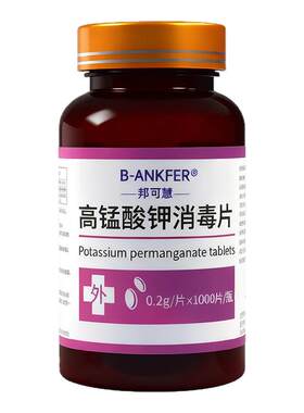 高锰酸钾片消毒片坐浴盆外用私处泡脚高锰酸钾植物鱼缸用杀菌消毒