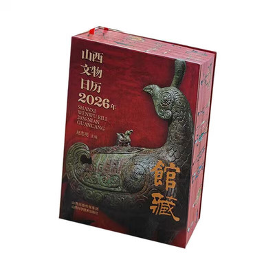 山西文物日历2026馆藏 山西博物院甄选365件珍贵文物收藏鉴赏馈赠