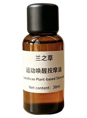 运动前激活唤醒复方按摩油身体