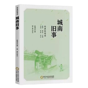 城南旧事林海音原著完整版适合小学生初中五年级上册下册阅读课外书必读正版书目推荐四六七年级初一看的书籍南城旧事繁星名著经典