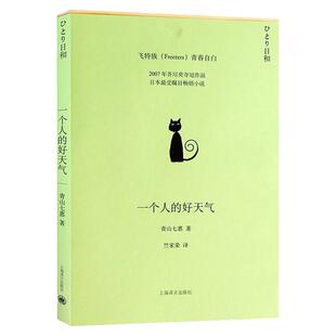 一个人的好天气 [日]青山七惠 2007年芥川奖夺冠作品80后日本小说家 小说都市情感励志女性独立自我实现 上海译文出版社