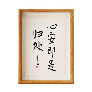 心安即是归处客厅书法相框弘一师父字画摆件办公室禅意装饰品挂画